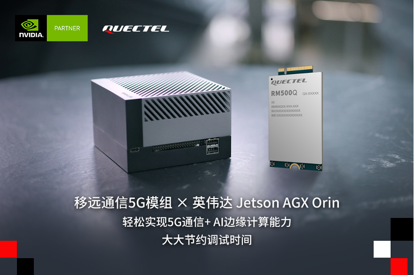 移远通信5G模组与英伟达Jetson AGX Orin平台完成联调