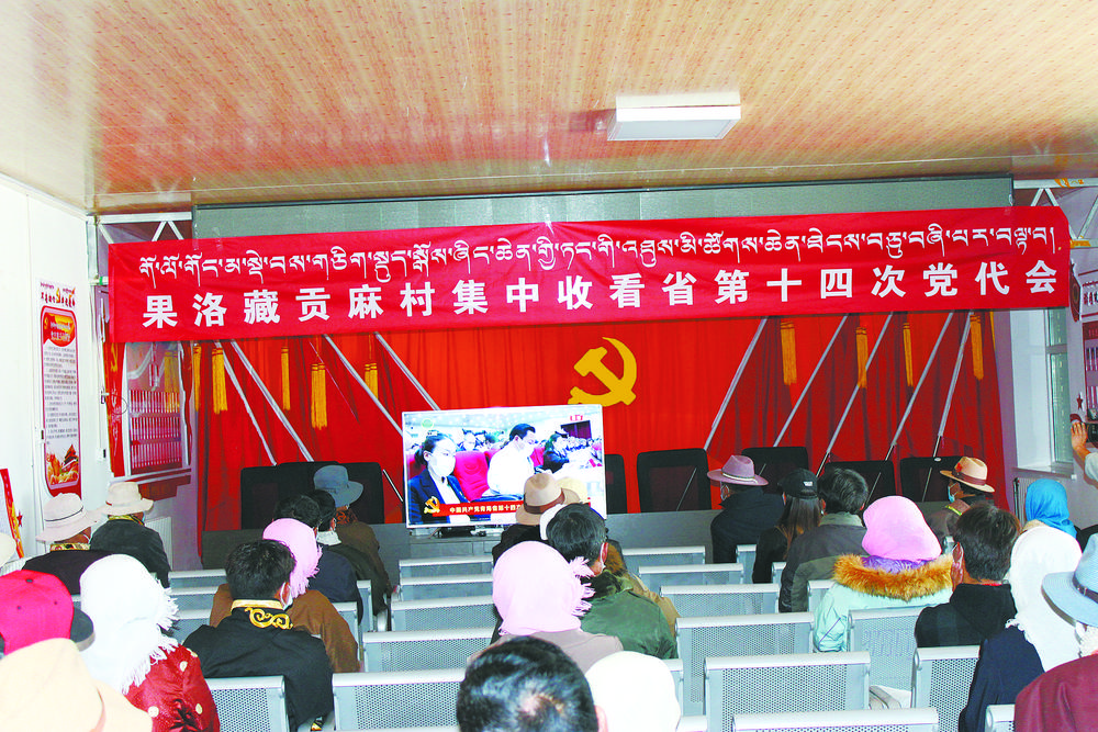 果洛藏贡麻村党员群众认真聆听省第十四次党代会报告。刚察组供图