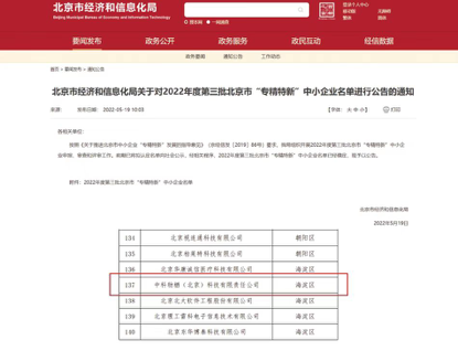 中科物栖等入选北京市“专精特新”中小企业名单