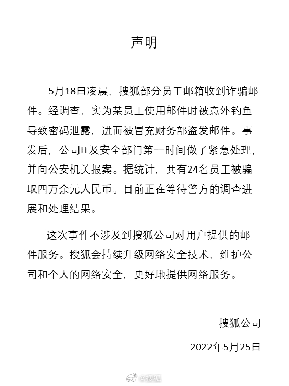 搜狐已就员工收诈骗邮件报案：24名员工被骗4万余元