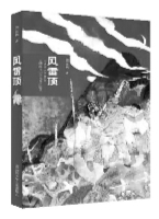 《风雷顶》 四川少年儿童出版社出版