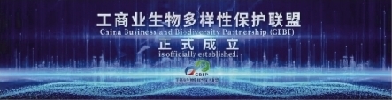蒙牛李鹏程：汇聚中国企业力量，共襄生物多样性保护事业