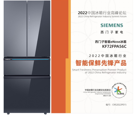 西门子智能eNose冰箱 KF72FPA56C荣获“2022中国冰箱行业智能保鲜先锋产品”