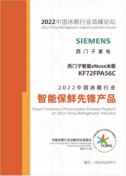 西门子智能eNose冰箱 KF72FPA56C荣获“2022中国冰箱行业智能保鲜先锋产品”