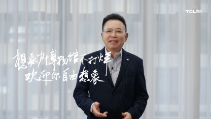 TCL创始人、董事长李东生发布《想象力博物馆不打烊》视频