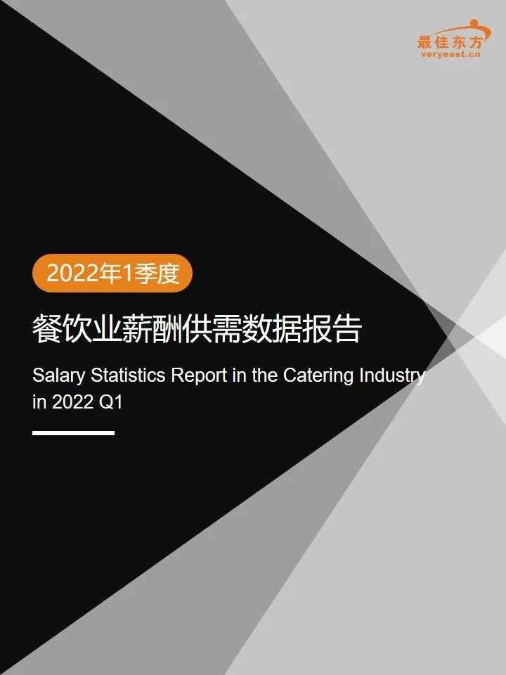 迈点：2022年Q1餐饮业薪酬供需数据报告