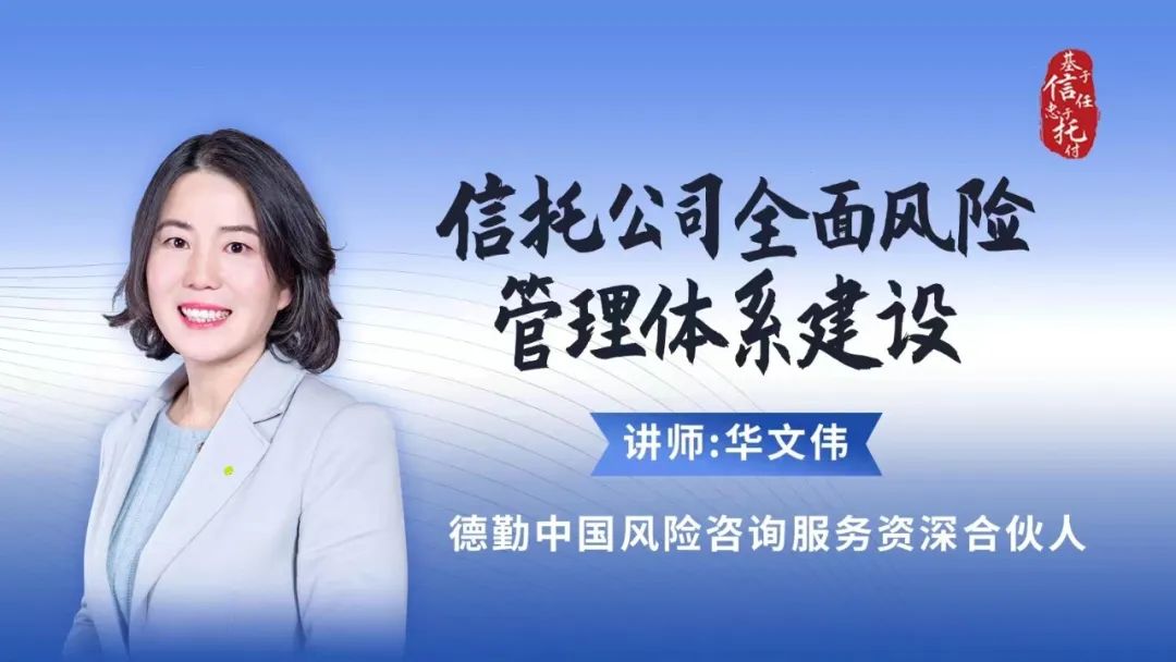 中国信托业协会举办“信托公司全面风险管理体系建设”线上专题培训