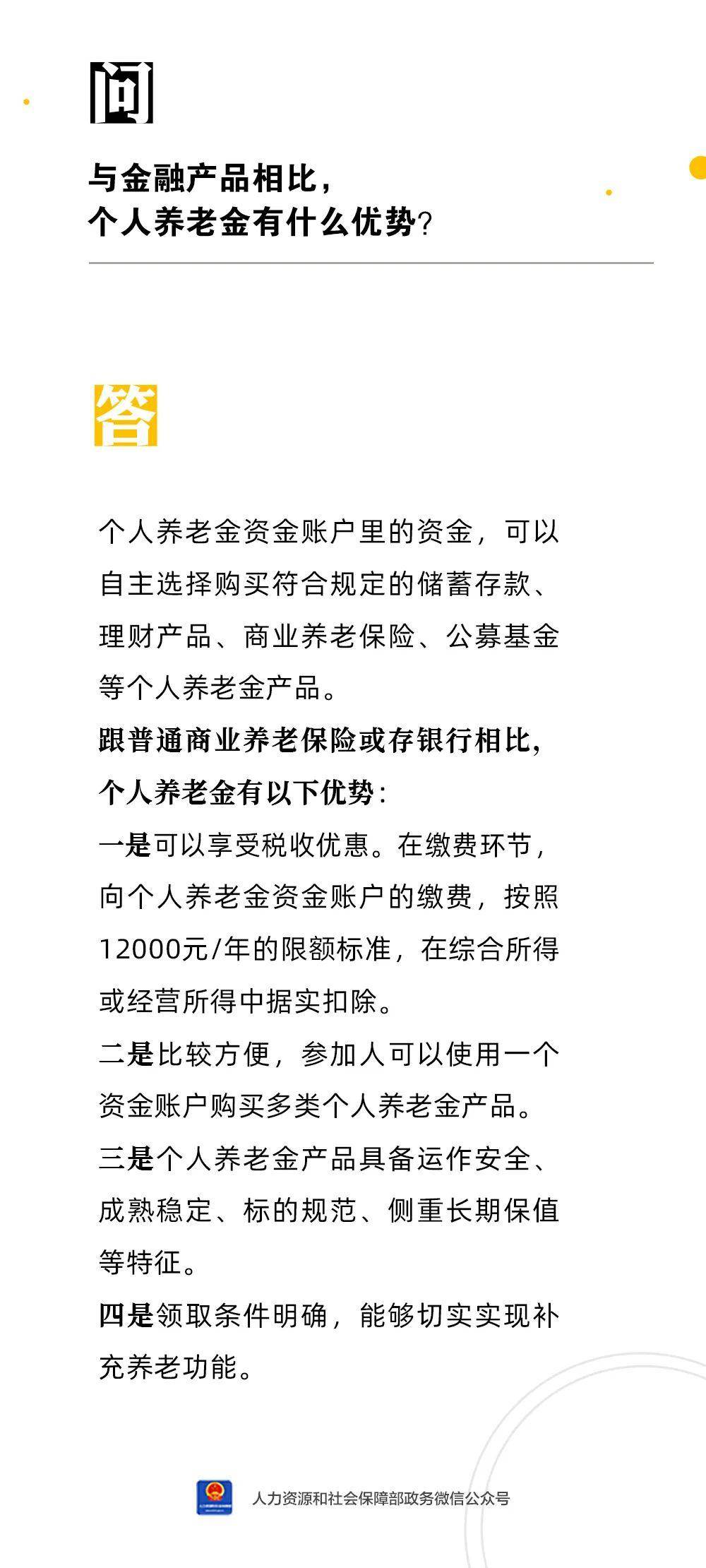 与金融产品相比，个人养老金有什么优势？人社部回应