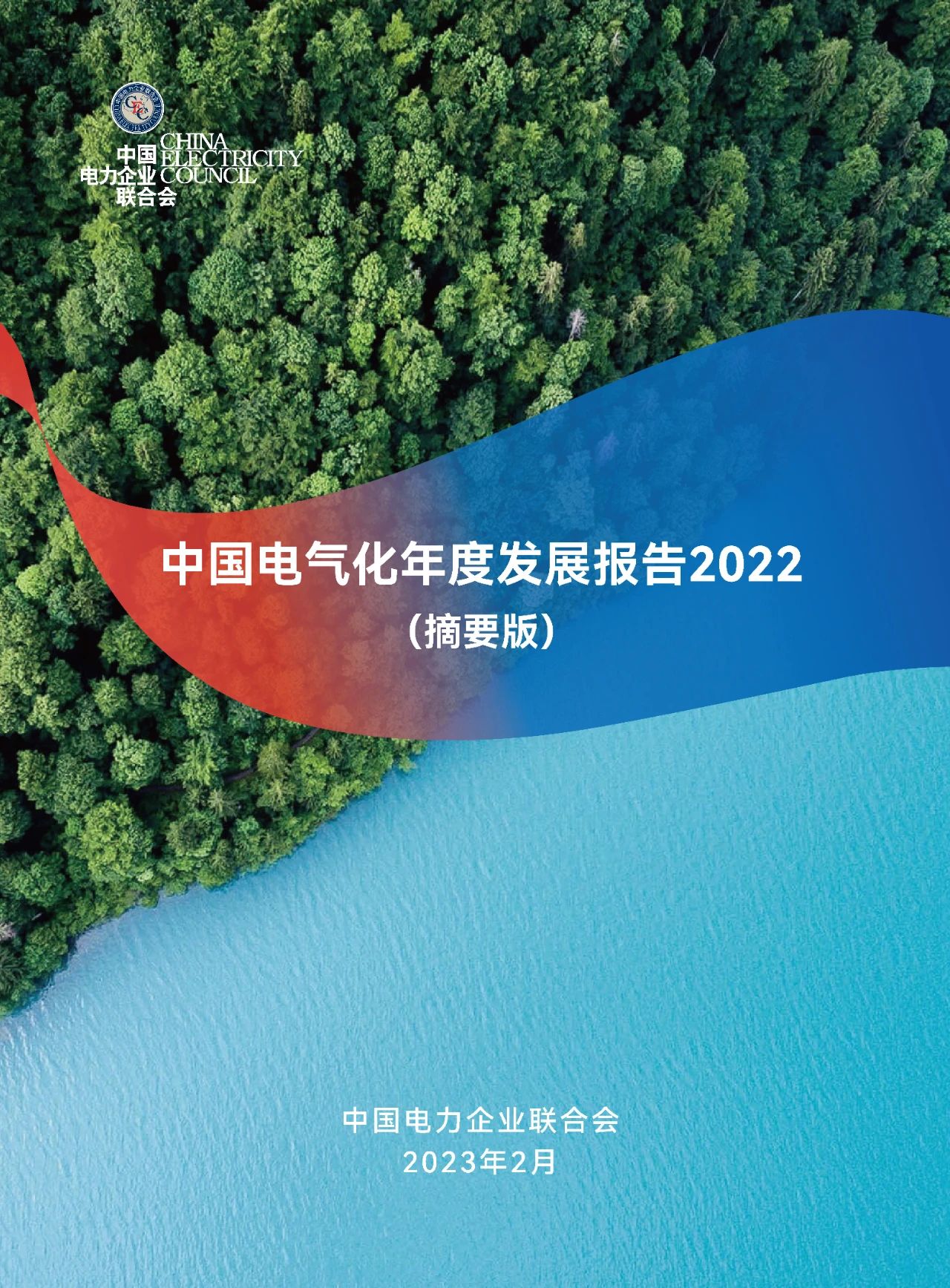 中电联：中国电气化年度发展报告2022