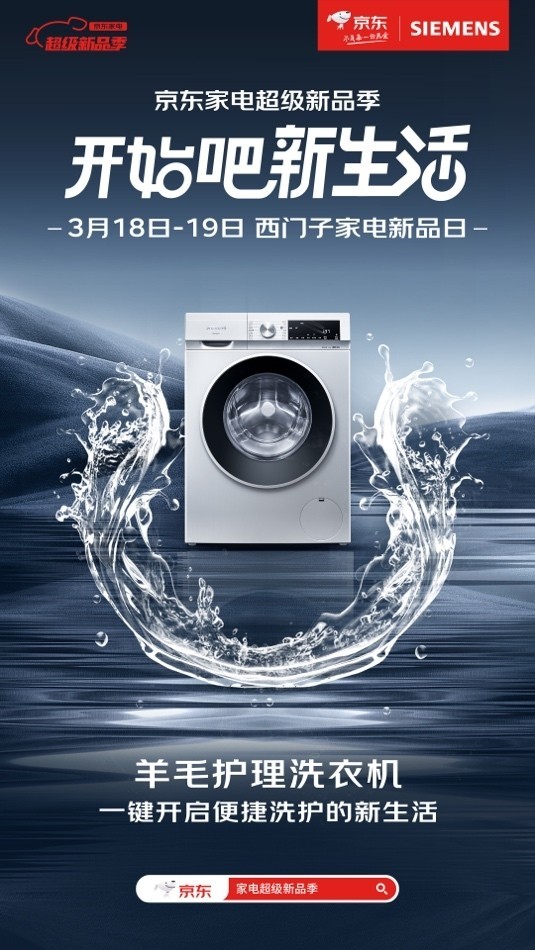 京东家电携手西门子家电首发洗衣机新品，为用户打造智能优选家电