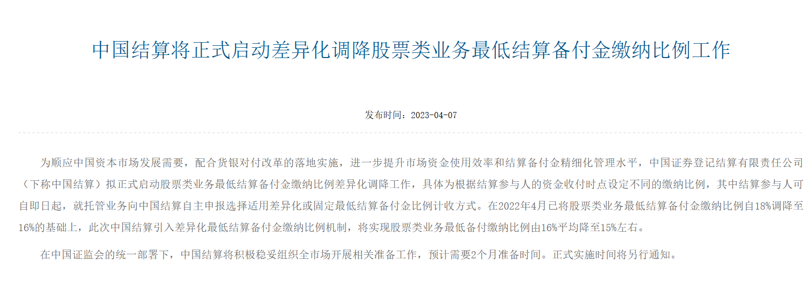 图为中国结算官网发布本次调降公告