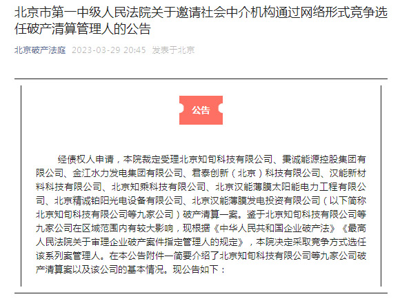 图自北京市第一中级人民法院公告