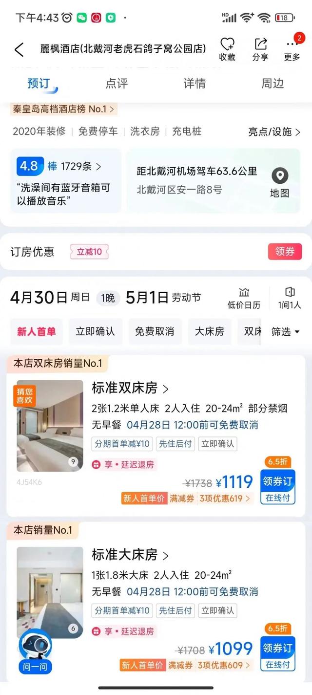 ▲秦皇岛麗枫酒店“标准大床房”4月30日价格为1099元。