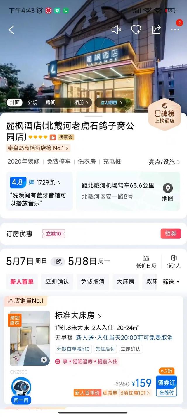 ▲秦皇岛麗枫酒店相同房型5月7日价格回落至159元。