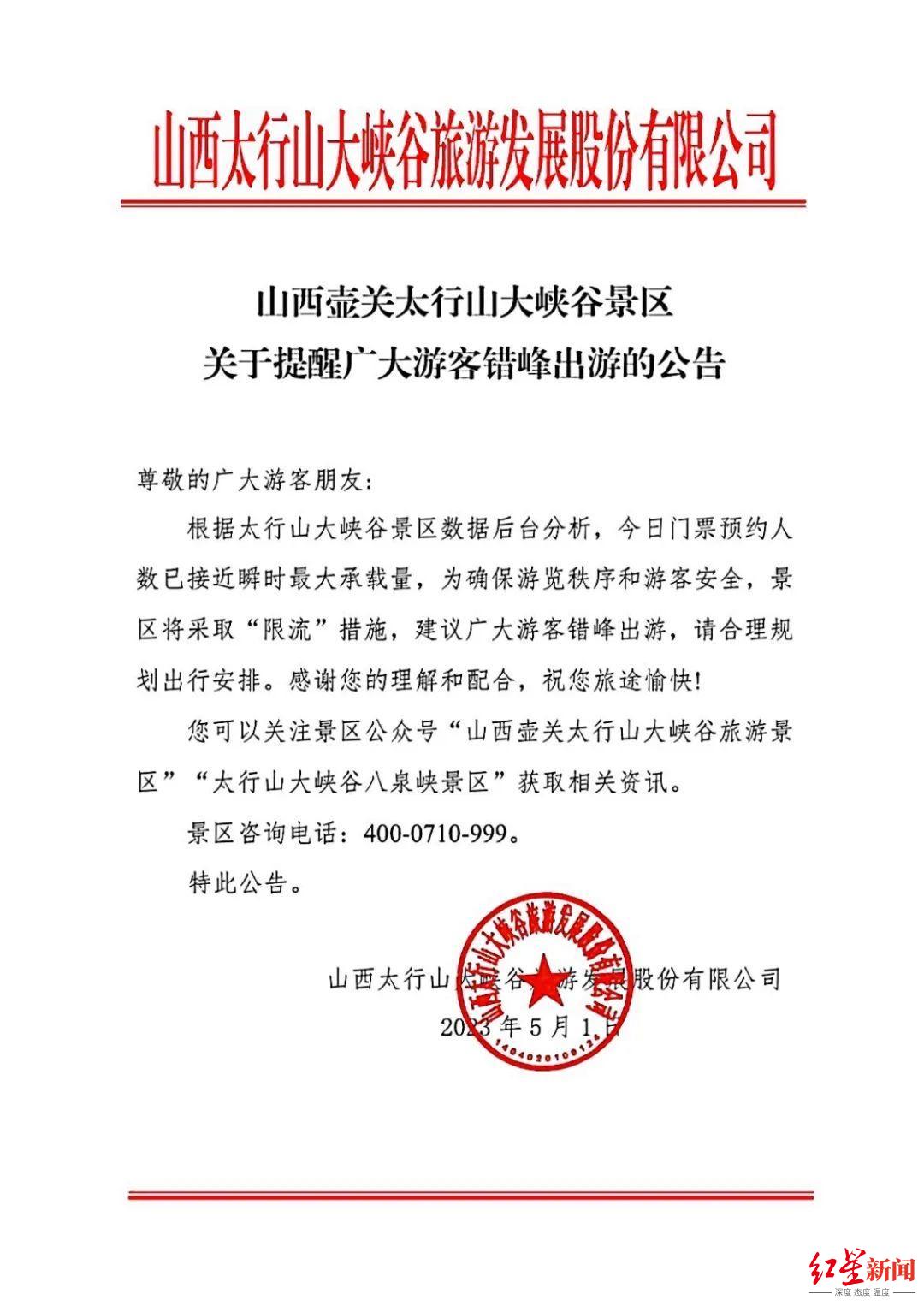 ↑5月1日，太行山大峡谷景区发布“错峰出游”公告
