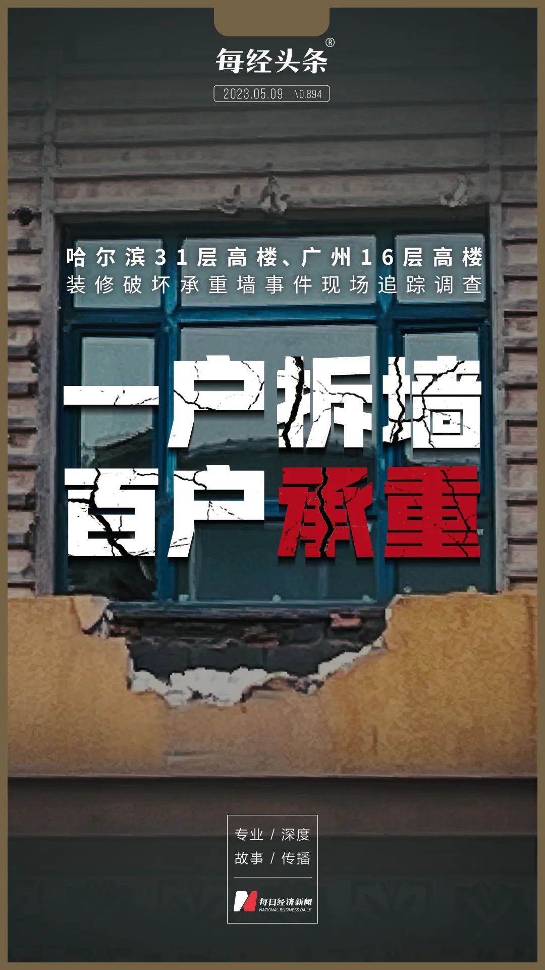4名肇事者被抓！哈尔滨、广州高楼装修拆承重墙现场调查：有居民原本75万元卖房当救命钱，现在怎么卖得出去