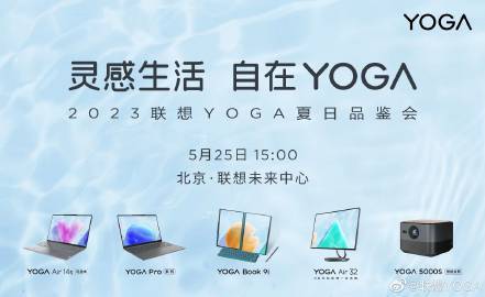 联想 YOGA 2023 新品品鉴会改期至 5 月 25 日