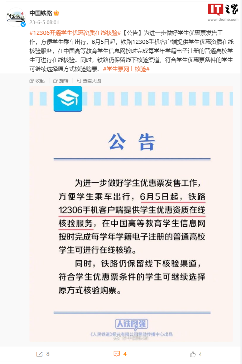 中国铁路：6 月 5 日起，12306 App 开通学生优惠资质在线核验