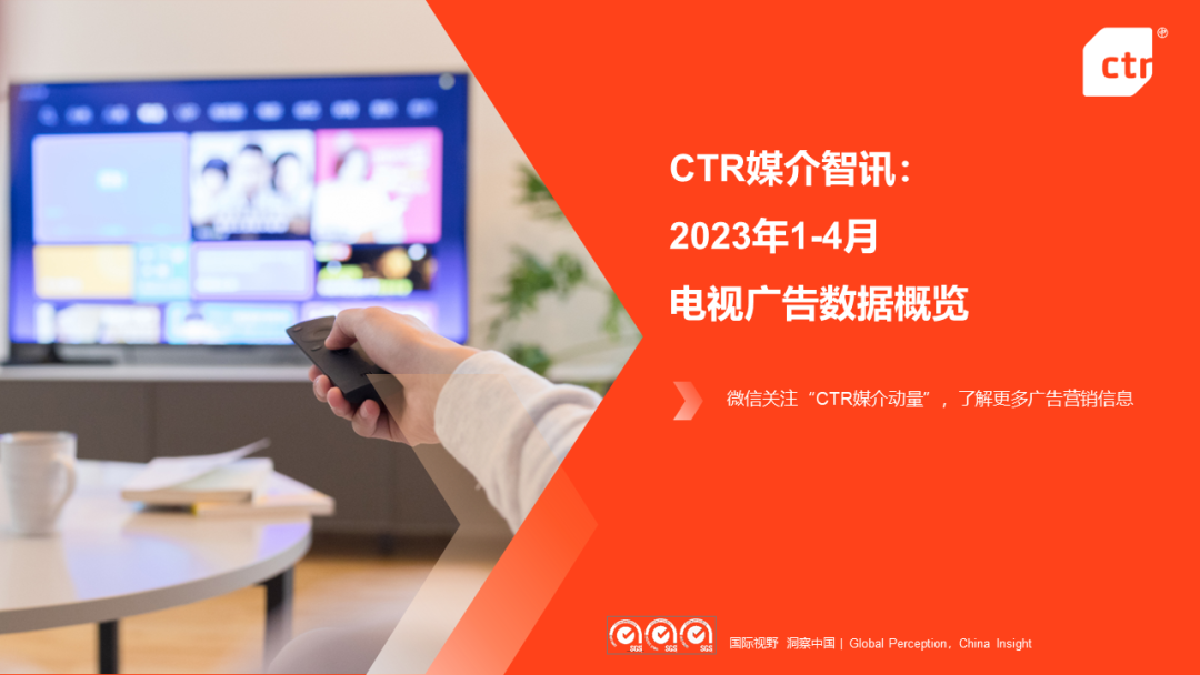 CTR：2023年1-4月电视广告刊例花费同比下跌6.9%