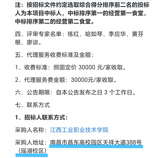 ↑江西工业职业技术学院瑶湖校区食堂招标公告显示，江西中快后勤公司为中标者之一