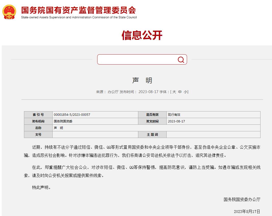国务院国有资产监督管理委员会网站8月17日发布的声明内容截图。