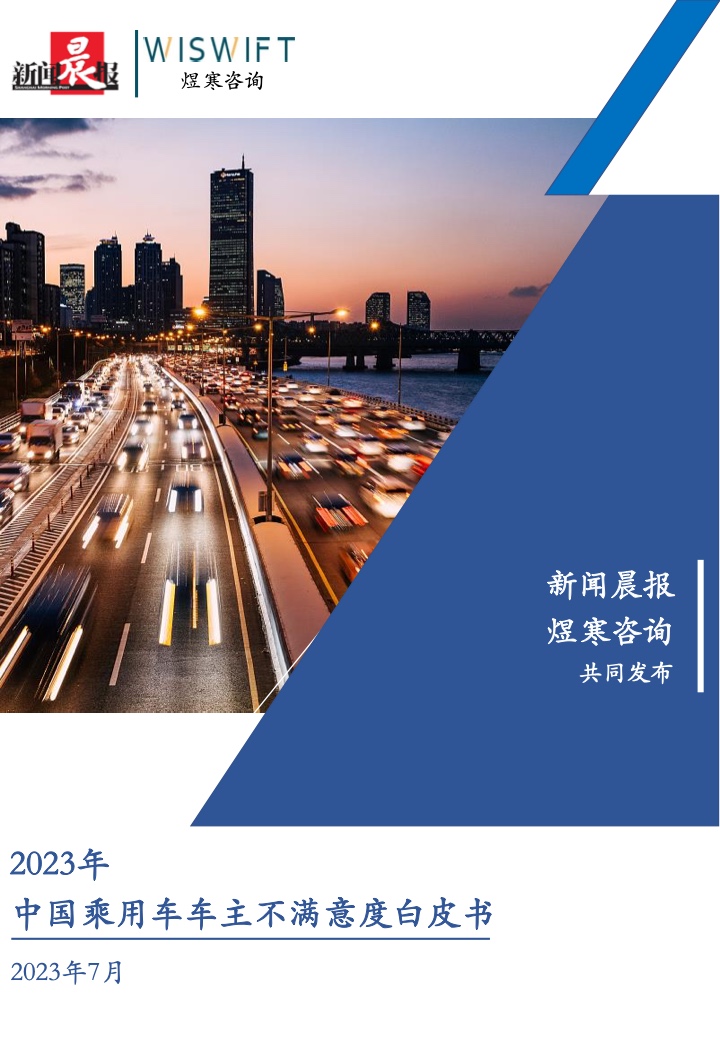 煜寒咨询：2023年中国乘用车车主不满意度白皮书