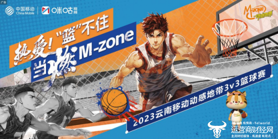 热爱！“篮”不住·当“燃”M-zone 云南移动动感地带3V3篮球赛等你加入
