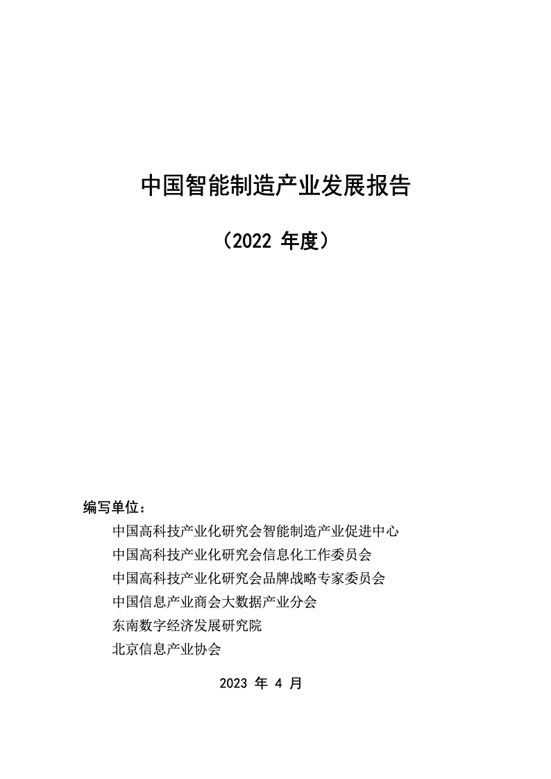 中国高科技产业化研究会：2022年中国智能制造产业发展报告