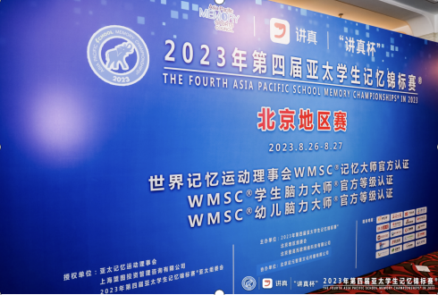 “讲真杯”2023年第四届亚太学生记忆锦标赛北京地区赛圆满落幕