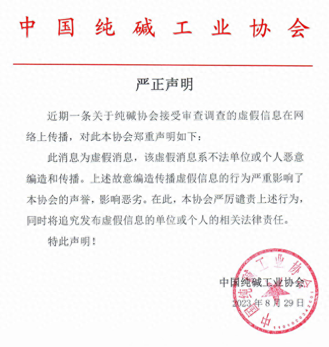 中国纯碱工业协会严正声明：纯碱协会接受审查调查为虚假消息