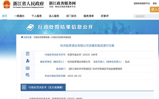 浙江政务服务网站发布的关于娃茅酒业行政处罚决定书截图。
