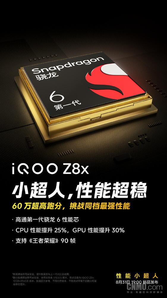 iQOO Z8x官宣挑战同档最强性能 跑分超60万 8月31日见