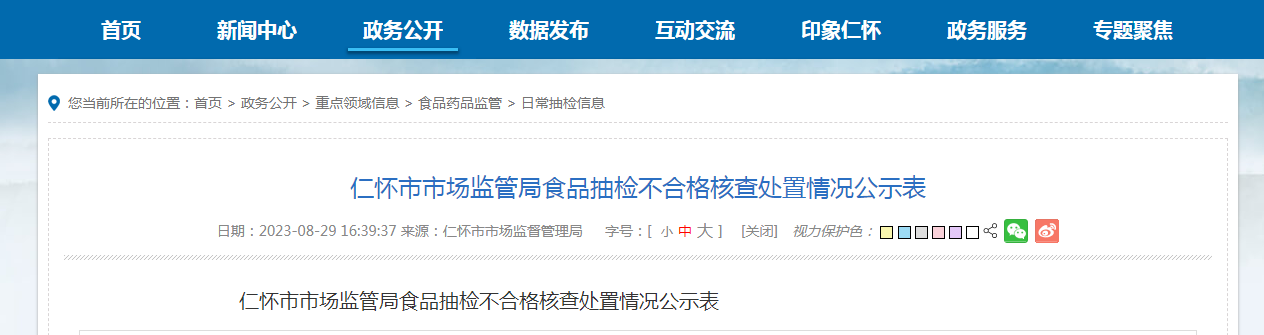 贵州省仁怀市市场监管局公示抽检不合格食品核查处置情况