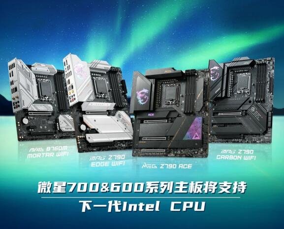 微星推出新700/600系列主板：支持下一代INTEL CPU