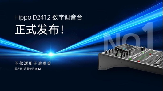 声菲特正式发布D2412数字调音台，引领音频处理技术革新