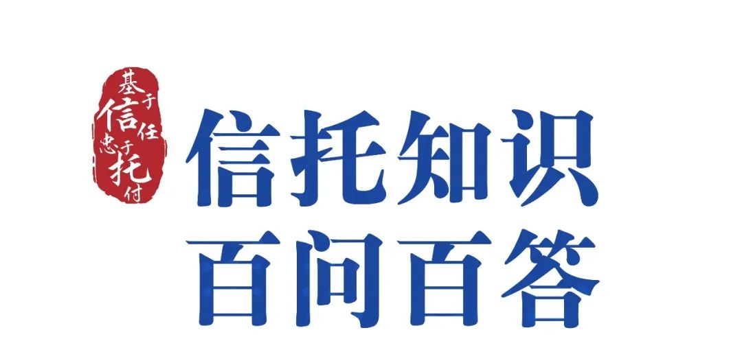 悦信课堂｜信托产品的收益一般多久分配一次？