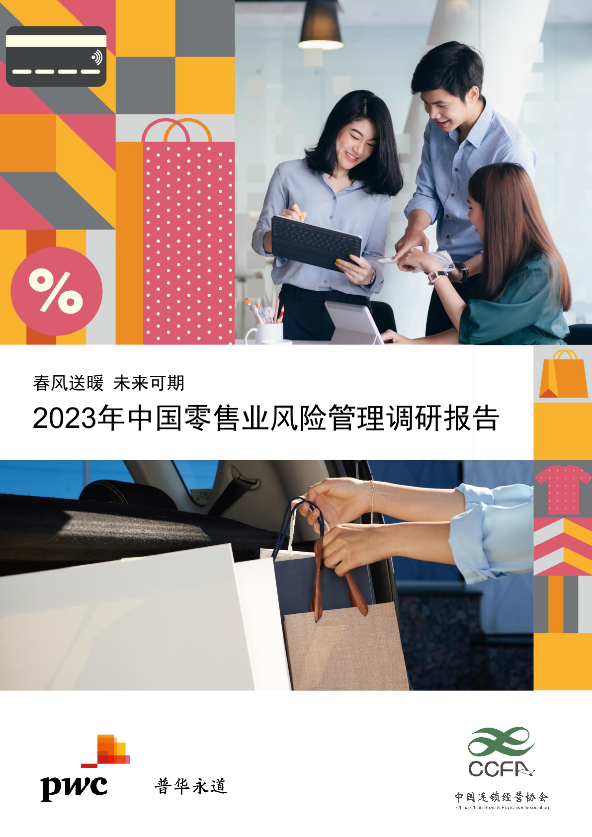 pwc&CCFA：2023年中国零售业风险管理调研报告