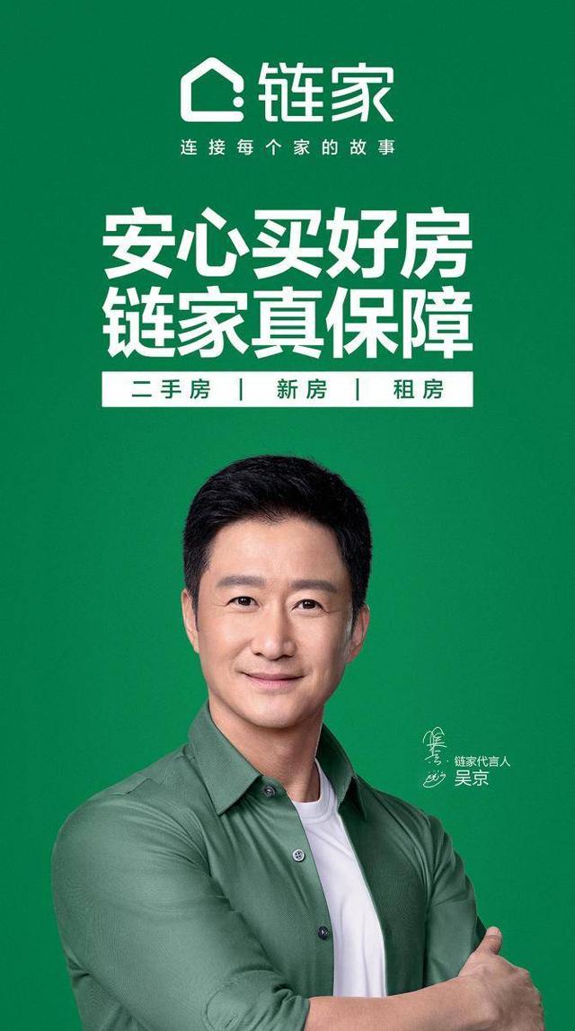 链家宣布吴京为品牌代言人，发布全新品牌Slogan