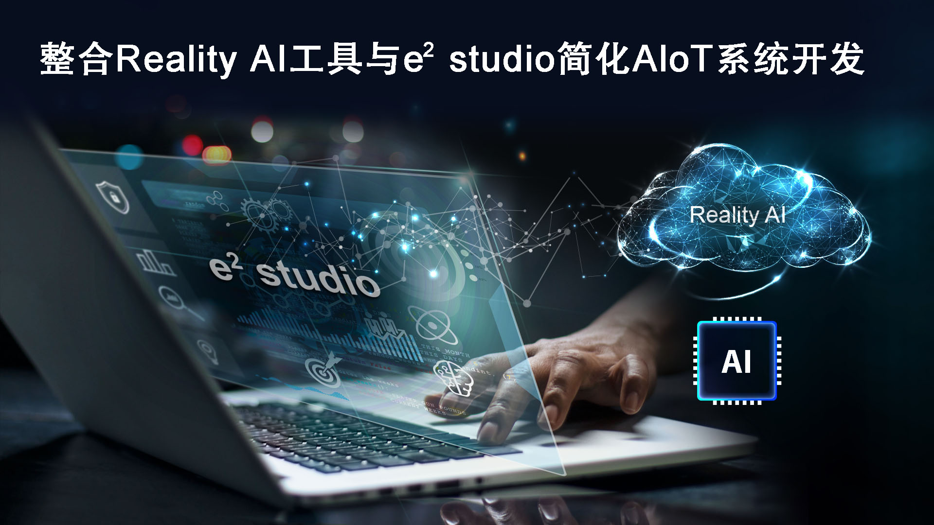 瑞萨电子整合Reality AI工具与e2 studio IDE扩大其在AIoT领域的卓越地位