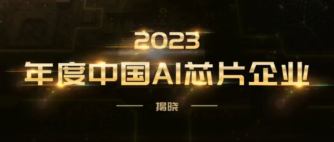启明星 | 3家启明创投投资企业荣登2023年度中国AI芯片企业榜单