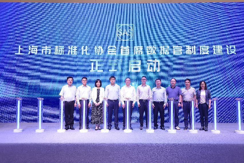 上海市标准化协会首席数据官制度建设正式启动。