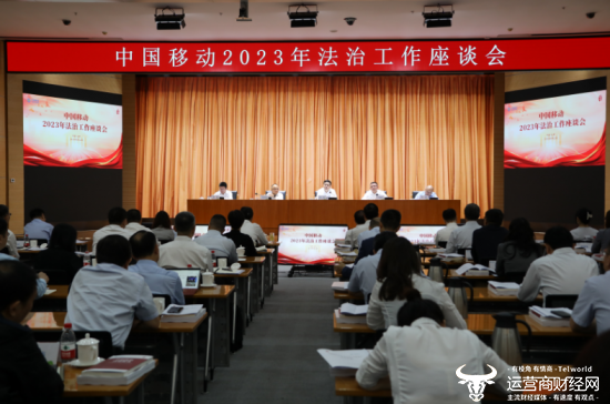 中国移动2023年法治工作座谈会召开