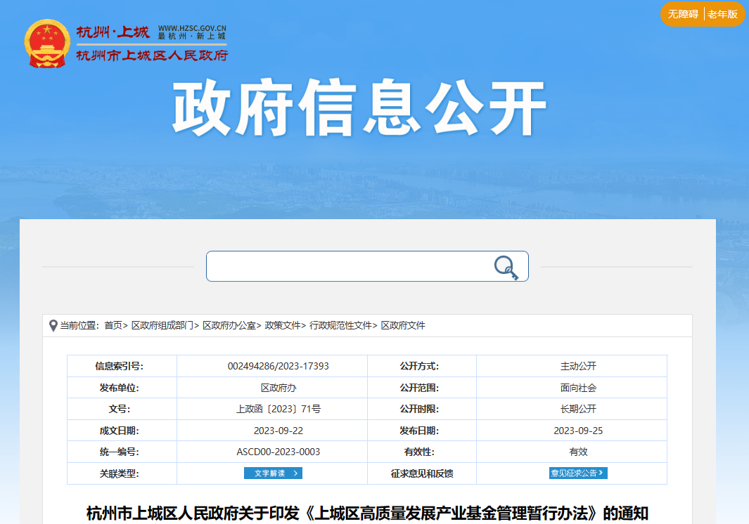 杭州上城区高质量发展产业基金管理暂行办法