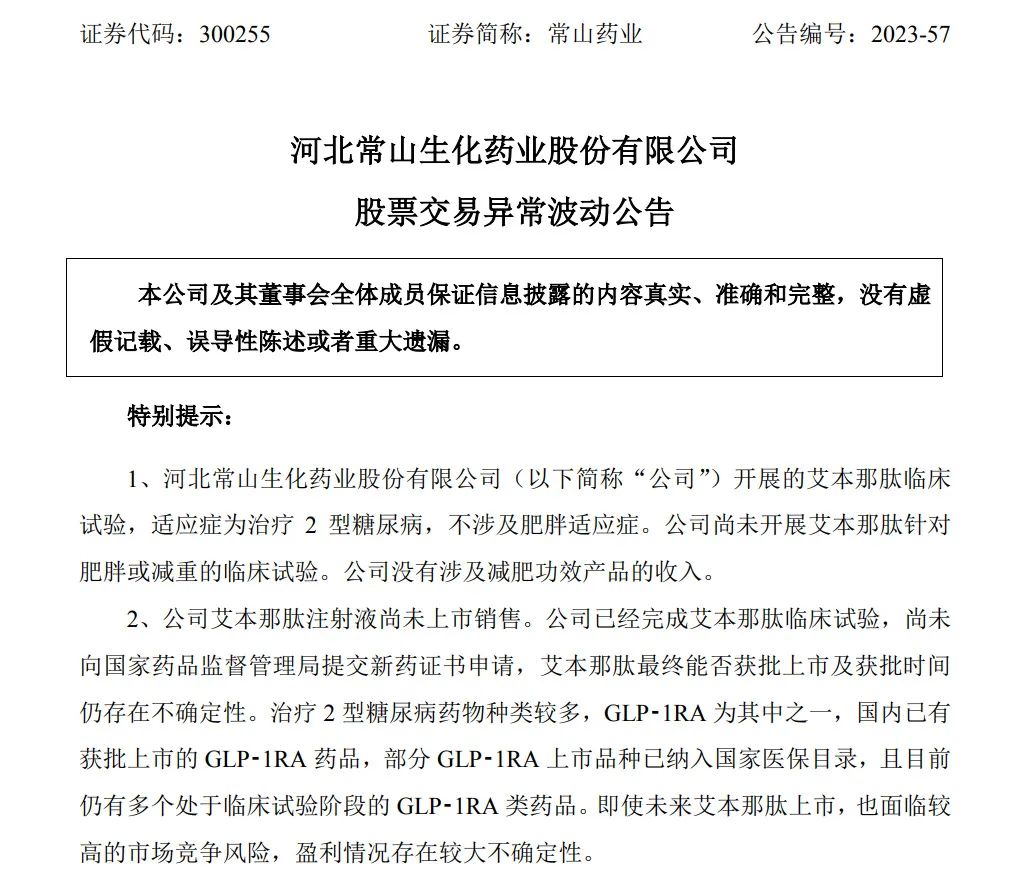 11天涨150%！公司紧急公告：没有涉及减肥功效产品的收入