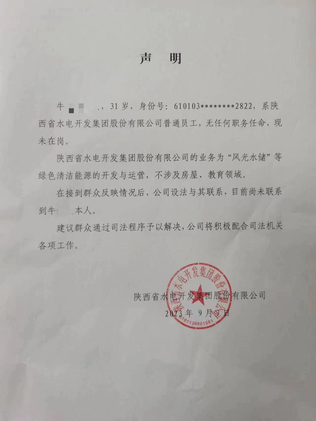 ▲陕西省水电开发集团股份有限公司在9月7日的声明