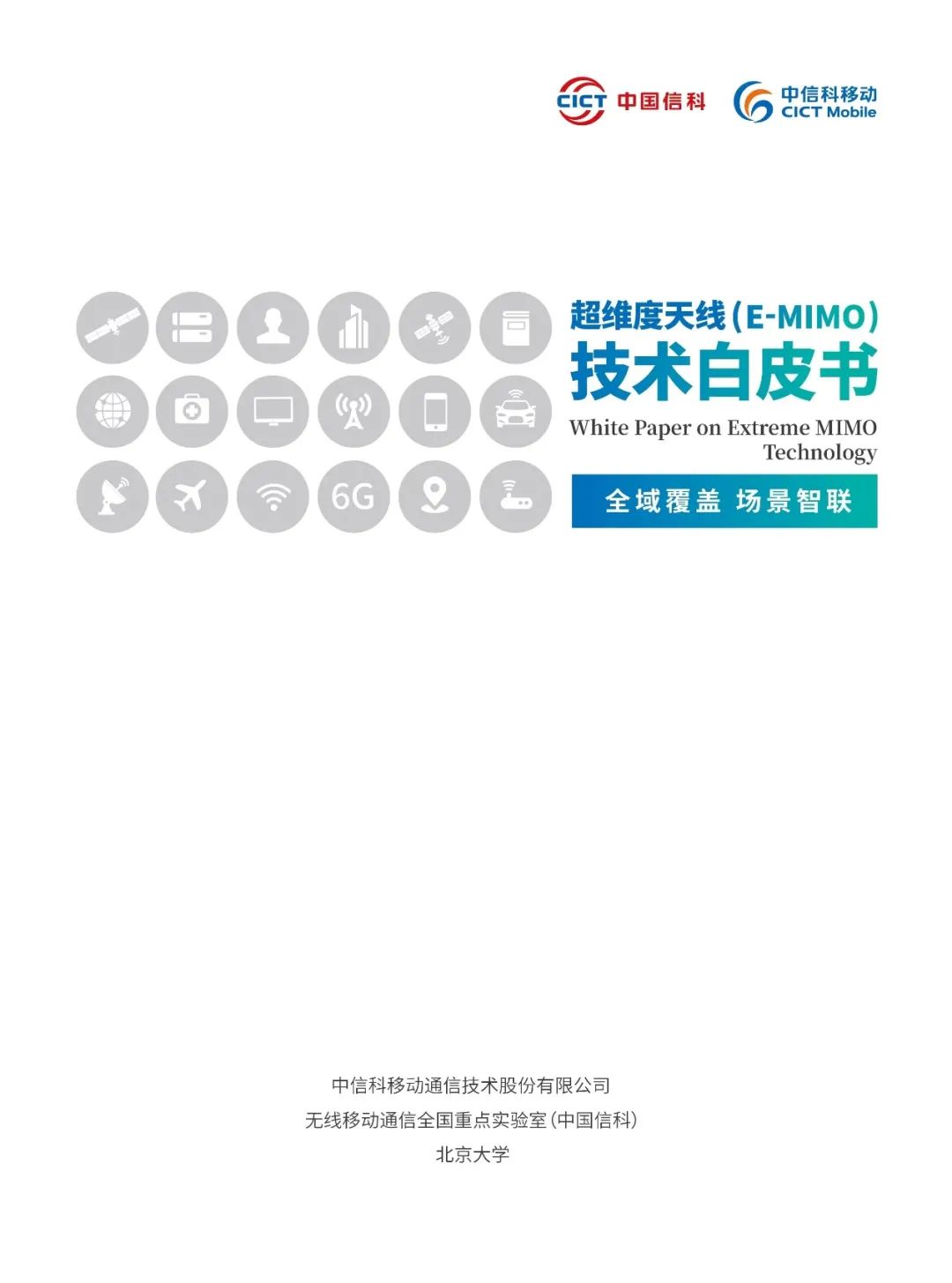 中信科移动、无线移动通信全国重点实验室（中国信科）、北京大学 联合发布《超维度天线（E-MIMO）技术白皮书》