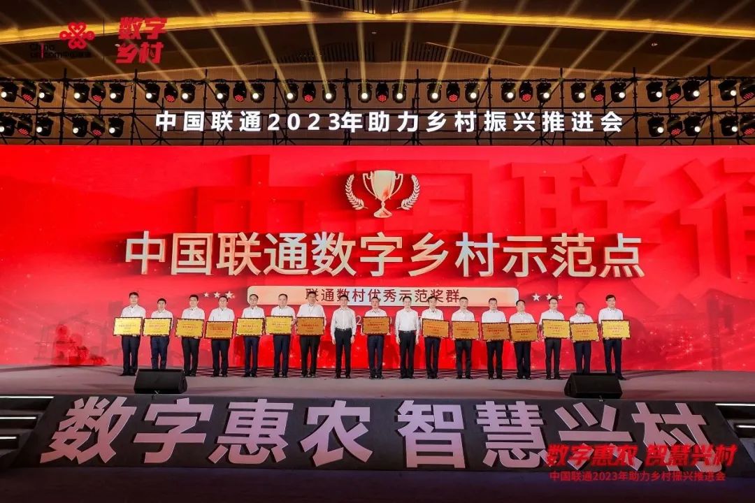 中国联通表彰数字乡村优秀单位团体