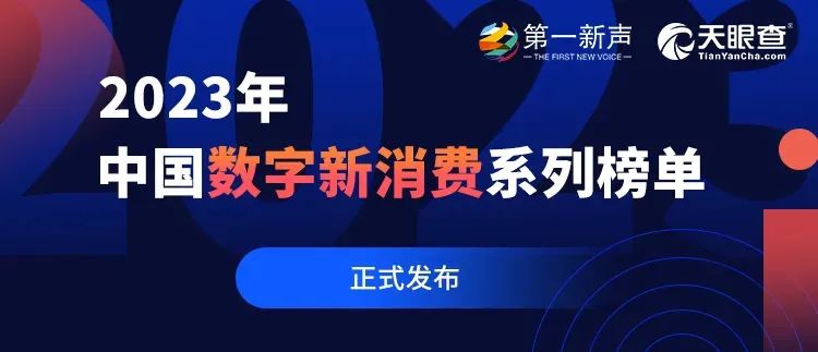 启明星 | 7家启明创投投资企业荣登第一新声2023年中国数字新消费系列榜单
