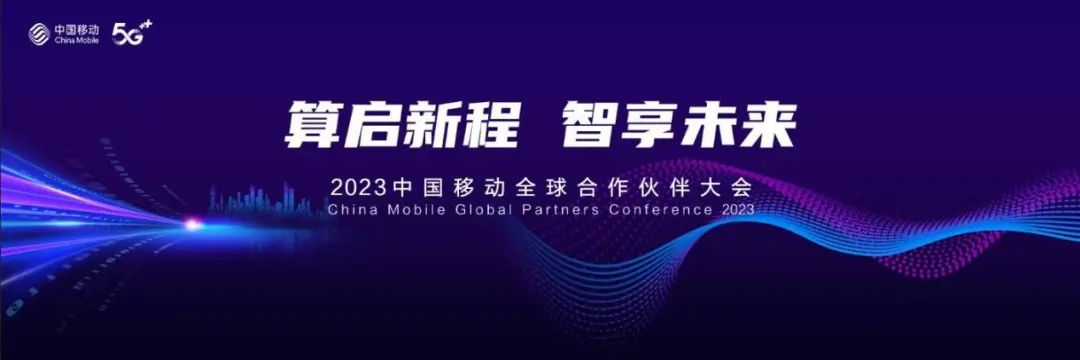 算启新程 智享未来 2023中国移动全球合作伙伴大会即将开幕