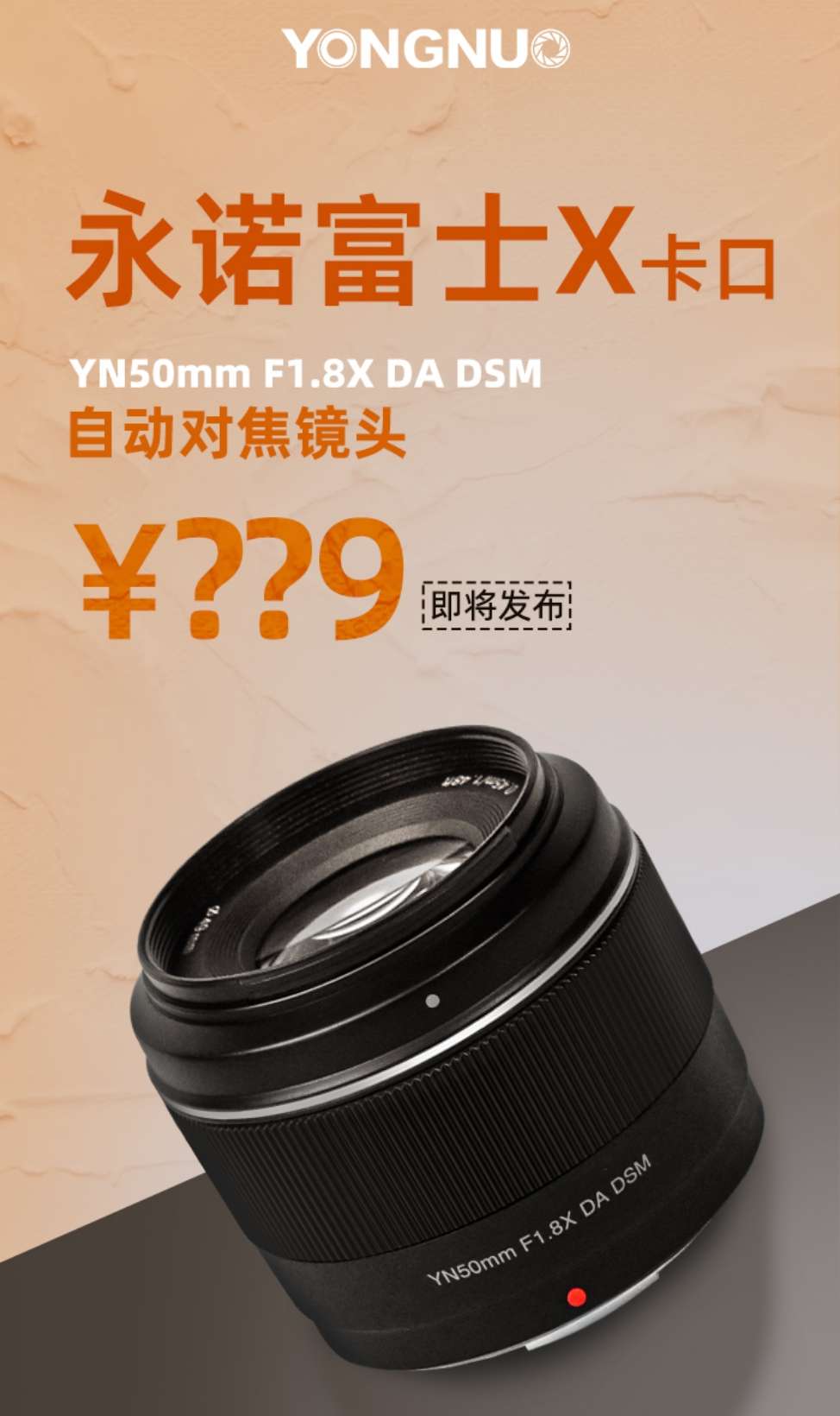 永诺将发布 YN50mm F1.8X DA DSM 富士 X 卡口镜头，低于 1000 元